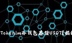 如何轻松创建Tokenim冷钱包存储USDT？揭秘背后的秘