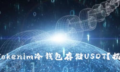 如何轻松创建Tokenim冷钱包存储USDT？揭秘背后的秘密！