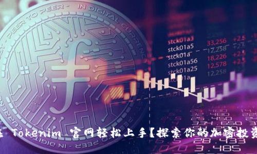 如何在 Tokenim 官网轻松上手？探索你的加密投资之旅！