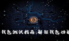 Tokenim 2.0钱包测试指南：解锁钱包功能的全部奥秘
