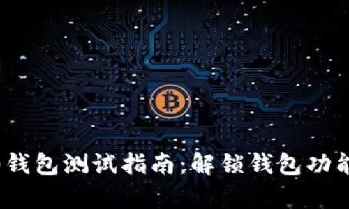 Tokenim 2.0钱包测试指南：解锁钱包功能的全部奥秘！