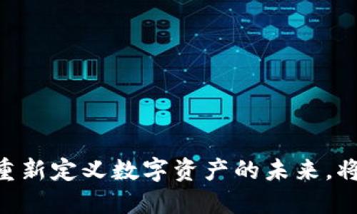 Tokenim 2.0：重新定义数字资产的未来，将如何影响市场？