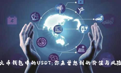 火币钱包中的USDT：你未曾想到的价值与风险