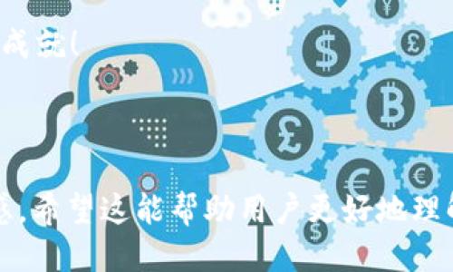 转不出USDT？揭开TP钱包波场转账的神秘面纱！

bianoti转不出USDT？揭开TP钱包波场转账的神秘面纱！/bianoti  
TP钱包,波场USDT,转账问题,区块链/guanjianci  

---

引言：虚拟货币世界的迷雾  
当你踏入虚拟货币的世界时，或许就像走入了一个五光十色的迷宫，不同的账户、兑换率和交易工具错综复杂。想象一下，生活就像一盒巧克力，你永远不知道下一颗是什么味道。而在这盒巧克力中，TP钱包与波场USDT转账就像是你最渴望的那一颗，然而，它却在关卡中被困住了，如何解开这一困局呢？我们将一探究竟。

一、理解TP钱包与波场USDT  
TP钱包（TokenPocket）是一个多链钱包，为用户提供了便捷的数字资产管理服务。波场（TRON）是一种去中心化的区块链平台，它的USDT（泰达币）是一种在波场链上运行的稳定币，具有快速、高效的转账体验。  
在这个快速发展的数字货币世界中，TP钱包与波场USDT的结合，像是为老百姓的资产安全提供了一把“保护伞”。然而，这把伞在转账中却不是随时都能遮风挡雨，有时，用户可能会遇到USDT转不出的困扰。

二、TP钱包转账难的原因  
当USDT在TP钱包中转不出去时，有几个常见的原因。我们可以将这些原因比喻成迷宫中的障碍，每一个障碍都需要解决才能找到出口。  

h41. 网络拥堵/h4  
网络拥堵就像是交通高峰期的城市道路，车辆滞留，导致转账变慢。在区块链网络繁忙的情况下，USDT交易的确认速度可能会受到影响。此时，耐心等待可能是最好的选择。  

h42. 钱包余额不足/h4  
钱包余额的问题就像你去超市购物却发现口袋里没有足够的钱，那种无奈瞬间袭来。如果你的TP钱包中没有足够的USDT用于转账，包括交易手续费，那么交易自然无法成功。  

h43. 区块链问题/h4  
波场的区块链问题则仿佛是一场大雨打乱了户外的聚会，影响了所有人的计划。比如，区块链系统出现问题或者维护，会导致所有交易暂时无法进行。  

h44. 密码或安全设置问题/h4  
这就像你把家门钥匙放错了地方，想进门却始终无法打开。在使用TP钱包的过程中，如果你忘记密码，或者没有正确完成安全验证，那么USDT的转账也会受到限制。

三、解决USDT转账问题的步骤  
在遇到USDT转不出的情况时，用户可以通过一系列步骤去尝试解决这些问题。就像是走出迷宫的步骤，每一步都至关重要。  

h41. 检查钱包余额/h4  
首先，检查你的TP钱包中USDT的余额是否足够。想象一下你在超市前确认好现金，才放心地走进去购物。确保你的余额包含足够的USDT以及手续费。  

h42. 查看网络状态/h4  
其次，查看波场链的网络状态。你可以通过区块链浏览器来确认当前网络的拥堵情况。如同查看地图了解城市的交通状况，决定你的出行是否合适。  

h43. 尝试稍后转账/h4  
如果网络拥堵，可以考虑稍后再进行转账。就像是在高峰期选择延迟出行，避免不必要的等待。  

h44. 设置安全性确认/h4  
确保你的TP钱包已经完成了所有的安全设置，包括恢复词、指纹验证等。这是为你的数字资产安装了一扇安全门，不会被轻易打开。

四、预防措施：如何避免转账问题  
处理转账难题就如同学习游泳，掌握了技巧，往后便能轻松自如。以下是一些预防措施，可帮助你在使用TP钱包和波场USDT时减少问题发生。  

h41. 定期检查钱包/h4  
用户可定期检查钱包的余额与安全设置，确保一切正常运作。就像定期检查自己的健康状况，保障资产的安全。  

h42. 了解网络状况/h4  
时刻关注区块链网络的状态和拥堵情况，可以选择在非高峰期间进行交易。就像聪明的购物者，总是选择在购物小高峰以外的时段前往超市。  

h43. 学会选择和使用代币/h4  
在不同的链上了解代币的转账费用，以及不同的链对转账的支持。这样你就能更有效地规划自己的资产流动，像是熟知每个超市的促销活动。

总结：智慧投资与谨慎操作  
转不出USDT的情况并非无解，理清思路，逐步排查问题即可找到出口。在这个充满变数的数字货币世界中，智慧投资与谨慎操作相辅相成。只有像探险者一样，保持探索精神，同时具备必要的知识，才能在这片虚拟的海洋中乘风破浪。

如同那盒巧克力，偶尔的苦涩并不会影响整体的美味，关键在于如何寻找那些让人愉悦的味道。愿你在TP钱包的使用中，找到属于自己的甜蜜与成就！

---

以上内容不仅提供了关于TP钱包与波场USDT转不出问题的详尽分析和实用建议，还融入了形象的比喻和语言描述，使得文本更具人性化的触感。希望这能帮助用户更好地理解并解决问题。