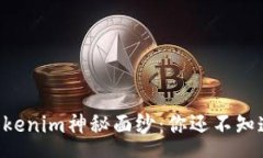 n      揭开Tokenim神秘面纱：你还不知道的那些事！