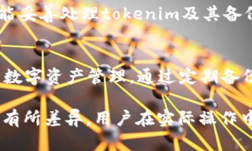 备份的tokenim（TokenIM）是指用于访问某些区块链应用、数字资产或微服务的身份验证令牌。以下是关于如何使用备份的tokenim的详细步骤和说明。

### 使用备份的TokenIM的步骤

#### 1. 理解TokenIM的概念
TokenIM是一种用于应用程序身份验证的令牌。它确保用户在访问服务时具有适当的权限。备份的tokenim在用户丢失原始令牌时非常有用，能够让用户在不影响操作的情况下恢复访问。

#### 2. 确保安全存储
首先，确保你的备份tokenim安全存储。可以将其保存在加密的密码管理工具中，或者用纸质记录在安全的地方。万一出现安全泄漏，确保该备份不被未授权者获取。

#### 3. 使用备份的TokenIM
当你需要使用备份的tokenim时，可以按照以下步骤操作：
ul
  listrong登陆平台：/strong首先，你需要登陆提供tokenim的应用或服务。/li
  listrong输入备份tokenim：/strong在登陆界面或API请求中，按照系统的要求输入你备份的tokenim。如果是API，通常是将其放在请求头中。/li
  listrong验证身份：/strong在使用备份的tokenim时，系统可能会要求额外的身份验证程序，如验证码，通过邮件或短信发送给你。/li
/ul

#### 4. 处理TokenIM的失效
备份的tokenim可能会过期，因此，确保定期更新和获取新的tokenim。如果发现备份tokenim失效，应立即联系服务提供商，寻求恢复或更新的程序。

#### 5. 记录和维护
每次使用tokenim后，建议及时更新记录，保持备份的更新和准确性。这是用户安全和便捷的必要步骤。

### 使用TokenIM的最佳实践

#### 1. 定期备份
定期对tokenim进行备份非常重要，尤其是在进行大额交易或操作之前。就像备份重要文件一样，tokenim的备份可以为你提供额外的安全保障。

#### 2. 安全共享
如果你需要与团队分享tokenim，请使用安全的渠道，如加密邮件，避免使用公开或不安全的通讯工具。

#### 3. 教育和培训
对于需要使用tokenim的团队，定期进行培训，提高团队的安全意识，确保每个人都能妥善处理tokenim及其备份。

### 结论
备份的TokenIM在提供身份验证时是不可或缺的一部分，确保你能安全有效地进行数字资产管理。通过定期备份、合理使用和安全存储，你可以在未来的网络环境中更好地保护自己的数字安全。 

以上内容仅为使用备份tokenim的一种指导，具体步骤可能因应用或服务的不同而有所差异，用户在实际操作中需根据具体情况调整。