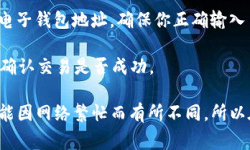 是的，USDT（Tether）可以存入电子钱包，具体步骤如下：

1. **选择兼容的电子钱包**：首先，确保你选择的电子钱包支持USDT。许多著名的钱包，如MetaMask、Trust Wallet、Exodus、Ledger、Trezor等都支持USDT。

2. **创建或导入钱包**：如果你是新用户，你需要创建一个新的电子钱包；如果你已经有一个钱包，可以直接导入你的钱包。

3. **获取存款地址**：在你的电子钱包中，找到“接收”或“存款”的选项，选择USDT，并获取你的USDT存款地址。

4. **转账USDT**：从交易所或其他钱包中，将USDT转账到你的电子钱包地址。确保你正确输入了地址，以免造成资金损失。

5. **确认交易**：转账后，可以在电子钱包中查看USDT的余额，确认交易是否成功。

需要注意的是，存入电子钱包的USDT数量和链上转账手续费可能因网络繁忙而有所不同，所以在操作之前要仔细核查相关信息。