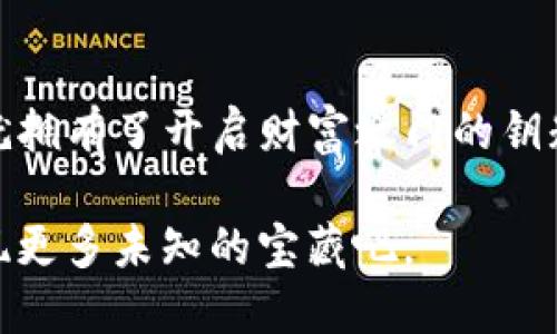   如何导入TokenIM 2.0中的助记词，复苏你的数字资产之旅？ / 

 guanjianci TokenIM 2.0, 助记词, 数字资产, 导入助手 /guanjianci 

内容大纲：

引言
数字货币的世界如同一片未知的海洋，充满了无限的可能性与潜在的风险。在这片海洋中，助记词就像一块神秘的航海图，指引我们找到财富的宝藏。然而，如何安全地导入这些助记词，确保我们的资产不被遗失呢？本文将为你揭开TokenIM 2.0的导入助记词的神秘面纱。

什么是助记词？
助记词是数字钱包的钥匙，犹如打开财富大门的密码。在区块链的世界中，助记词是由一系列单词组成的短语，能够帮助用户恢复或访问他们的数字资产。

TokenIM 2.0的特点
TokenIM 2.0作为一款数字资产管理工具，其界面友好、功能强大。它像一个热情的向导，带领用户探索加密世界，同时提供安全保障。

导入助记词的步骤
步骤一：打开TokenIM 2.0应用程序。br
步骤二：点击主页的“导入”按钮，选择“助记词导入”。br
步骤三：在输入框中输入你的助记词，确保每个单词之间用空格分隔。br
步骤四：确认你的助记词，并设置一个安全密码。br
步骤五：完成导入，检查资产是否正确显示。

注意事项
导入助记词时需保持冷静，确保环境安全。助记词仿佛是一把开启宝藏的钥匙，但如果落入坏人之手，可能导致你的数字资产被盗。

常见问题解答
1. 如果我忘记我的助记词该怎么办？br
2. 导入助记词后我的资产安全吗？br
3. 不同钱包的助记词可否相互导入？

总结与反思
导入助记词虽是简单的步骤，却意义重大。它不仅能帮助我们恢复或访问资产，更象征着对自己投资的负责。每一个助记词的背后，都有着一段段期待与梦想。

内容主体：

引言
在这个数字经济迅猛发展的时代，越来越多的人开始接触到加密货币。可能你曾在某个夜晚，满怀期待地转向这一新兴的投资领域，购买了一些比特币或以太坊。这些看似虚幻的数字资产，犹如深邃海洋中的宝藏，吸引着无数探险者。然而，如何安全地管理这些资产，尤其是如何导入助记词，成为了每个投资者必须掌握的技能。

助记词，或称为种子短语，是由一系列单词组成的安全标识，能够让用户在不同设备或钱包间转移他们的数字资产。这些词如同一张复杂的地图，引导我们走向梦想的彼岸。但是，如何在TokenIM 2.0中成功导入它们呢？本文将带领你解锁这一过程，确保你的资产安全无忧。

什么是助记词？
想象一下，助记词就像一盒巧克力。每一个单词都像一块巧克力的美味，组合在一起，它们不仅给你带来甜蜜的享受，更开启了珍贵的回忆与体验。助记词通常包含12到24个单词，用户需要记住并妥善保管，因为一旦丢失，所有的资产也将随之消失。

助记词的核心功能是为数字钱包提供恢复选项。也就是说，假如你的手机被丢失或损坏，只要你拥有助记词，便能够在新的设备上重新创建钱包，仿佛是一次重生，重新拾起你之前的数字财富。

TokenIM 2.0的特点
在众多数字钱包中，TokenIM 2.0以其独特的用户体验脱颖而出。它就像一个精心设计的旅行指南，帮助用户在加密货币的旅途中不迷失方向。TokenIM 2.0的界面简洁直观，能让用户轻松找到所需功能。

此外，TokenIM 2.0还提供了丰富的安全措施，包括双重验证和加密备份，保障用户的资产安全。在这个充满风险的世界中，TokenIM 2.0就像一位忠诚的守护者，时刻为你的数字财富把门。

导入助记词的步骤
当你准备好将助记词导入TokenIM 2.0时，可以想象这是像开启一扇大门，门后是你一直以来期待的财富。在这扇门的前面，你需要遵循一系列简单的步骤：

步骤一：打开TokenIM 2.0应用程序。一如走进一间布置温馨的咖啡馆，你会立刻感受到熟悉的氛围。
步骤二：在主页中，轻触“导入”按钮，选择“助记词导入”。如同翻开一本厚重的书籍，准备好迎接接下来的冒险。
步骤三：在输入框中输入你的助记词，确保每个单词之间用空格分隔。就像在拼图中找到每一块合适的拼图，仔细而小心。
步骤四：确认你的助记词，并设置一个安全密码。安全密码是保护你财产的第二道防线，像一道钢铁的长城，抵御外来的侵袭。
步骤五：完成导入，检查资产是否正确显示。这一刻的心情，犹如看着万众期待的电影终于开始，充满期待与不安。

注意事项
在导入助记词时，切记保持镇定和警惕。如果环境不安全，比如在公共场所操作，尽量避免他人窥视。同时，助记词的私密性极为重要，仿如你家中的钥匙，丢失会导致整个家园的失守。

保护助记词的好方法是将其记录在纸上，存放在一个安全的地方，而不要将其以电子形式保存在手机或电脑中，这无异于把钥匙丢在门口。

常见问题解答
1. 如果我忘记我的助记词该怎么办？br答：不幸的是，助记词是恢复钱包的重要凭证，一旦忘记，可能无法找回资产。建议用户在创建时将其妥善备份。

2. 导入助记词后我的资产安全吗？br答：只要你的助记词保管得当，资产是安全的。在TokenIM 2.0中，应用具备多层的安全保障措施。

3. 不同钱包的助记词可否相互导入？br答：通常情况下，不同钱包可能使用不同的助记词标准，务必确认你的助记词是否符合目标钱包的导入要求。

总结与反思
导入助记词不仅是操作的过程，更是对自己资产的一种责任与认知。每一步都需要谨慎、仔细，正如悉心照料一颗尚在成长的幼苗。得到了助记词，你就拥有了开启财富之门的钥匙。但这把钥匙的安全与保护，全在于你自己。

在这数字化的时代，掌握如TokenIM 2.0这样的工具，既是理智的选择，更是对未来的一种投资。数字资产的旅程才刚刚开始，带着你的助记词，去发现更多未知的宝藏吧。