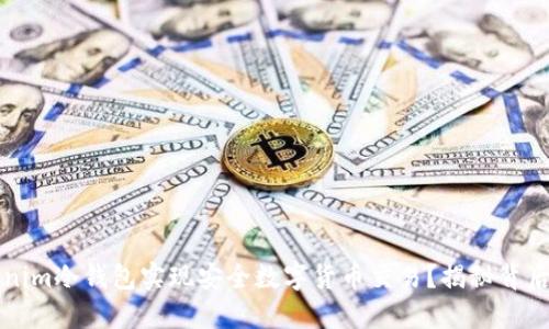 如何利用Tokenim冷钱包实现安全数字货币交易？揭秘背后的优势与潜力