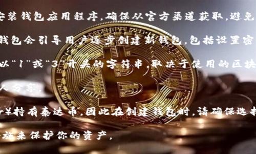 泰达币（Tether, USDT）是一个在区块链上发行的稳定币，通常它的创建和存储都需要一个支持的加密钱包。为了创建泰达币的钱包地址，通常可以按照以下步骤进行：

1. **选择加密钱包**：选择一个支持泰达币的加密钱包。这些钱包可以是软件钱包（如Exodus、Trust Wallet）或硬件钱包（如Ledger、Trezor）。确保选择一个被广泛认可且安全性高的钱包。

2. **下载并安装钱包**：如果选择使用软件钱包，访问官方网站下载并安装钱包应用程序。确保从官方渠道获取，避免下载恶意软件。

3. **创建新钱包**：打开钱包应用程序，选择“创建新钱包”选项。大多数钱包会引导用户逐步创建新钱包，包括设置密码、备份助记词等。

4. **获取钱包地址**：创建完成后，钱包会生成一个独特的地址（通常是以“1”或“3”开头的字符串，取决于使用的区块链）。这个地址就是你可以用来接收泰达币的地址。

5. **存储安全信息**：确保将助记词、私钥等信息安全地存储，切勿与他人分享。

请注意，你可以通过许多不同的区块链（例如以太坊、Tron或Omni Layer）持有泰达币，因此在创建钱包时，请确保选择与你想要接收的USDT版本相匹配的区块链。

在创建和管理加密钱包时，安全性是最重要的，所以请务必采取适当的措施来保护你的资产。