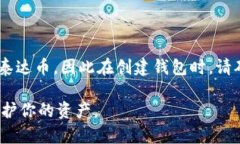 泰达币（Tether, USDT）是一个在区块链上发行的稳