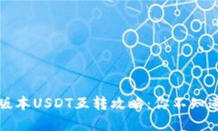 TP钱包中不同版本USDT互转攻略：你不知道的技巧