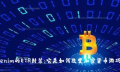 Tokenim的ETH封装：它是如何改变加密货币游戏的？