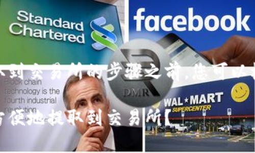 在选择将PT钱包中的USDT提取到交易所的步骤之前，您可以根据以下大纲来了解整个过程。

如何将PT钱包中的USDT安全方便地提取到交易所？