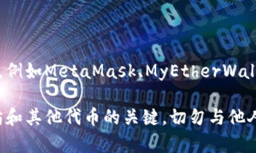 在以太坊中，钱包地址是一个独特的字符串，通常以“0x”开头，后面跟着40个十六进制字符。每个地址都对应于一个公钥，可以用来接收以太币（ETH）和其他基于以太坊的代币。

例如，一个典型的以太坊钱包地址的格式是这样的：

```
0x4cbe58c5046b2f647c5e3b3544e1d80e7c2a12e
```

要使用的以太坊钱包地址，您需要通过一个现有的钱包应用程序生成它，例如MetaMask、MyEtherWallet、Coinbase Wallet等。

请注意，确保您的钱包和私钥的安全，因为这些是访问和管理您的以太坊和其他代币的关键。切勿与他人分享您的私钥或助记词。