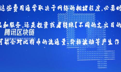 关于比特币钱包570万美元的支出，这个问题需要几个方面来考虑。我们可以从以下几个角度进行分析：

1. **比特币的价值**：比特币的价值是波动的，570万美元相当于多少比特币，取决于当前的市场价格。比如，如果比特币的价格为30,000美元，那么570万美元的支出大约是19.0个比特币。

2. **转账费用**：在使用比特币进行转账时，需要支付一定的网络费用。这些费用通常取决于网络的拥堵程度。必要时，可以考虑这个成本对570万美元的整体支出的影响。

3. **支出目的**：570万美元的支出用在哪里也很重要。是为了购买商品和服务，还是投资或者转账？不同的支出目的会影响到整体的规划与后续的金融行为。

4. **经济影响**：大额比特币支出可能对市场产生直接或间接的影响，可能会对比特币的流通量、价格波动等产生作用。

如果你想要更详细的信息或某一特定方面的深入分析，请告诉我！