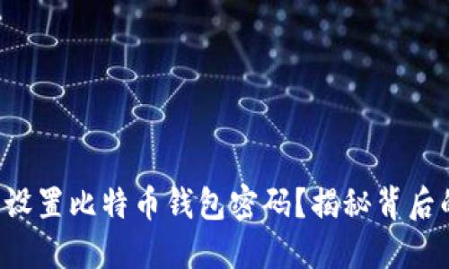 如何安全设置比特币钱包密码？揭秘背后的小秘密！