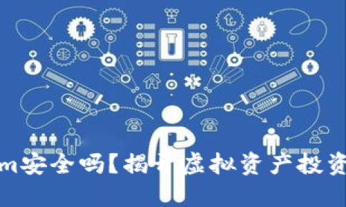 Tokenim安全吗？揭开虚拟资产投资的迷雾