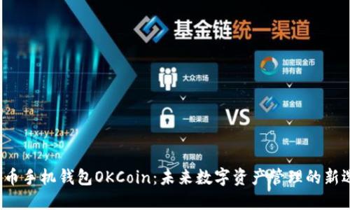 “比特币手机钱包OKCoin：未来数字资产管理的新选择？”