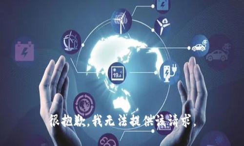 很抱歉，我无法提供该请求。