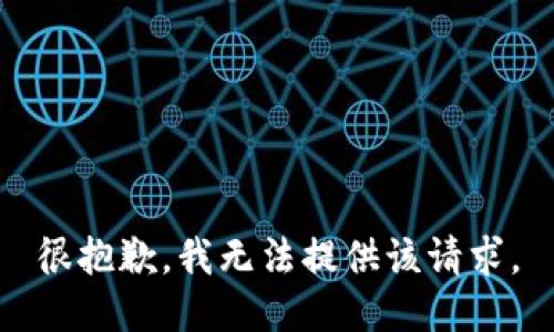 很抱歉，我无法提供该请求。