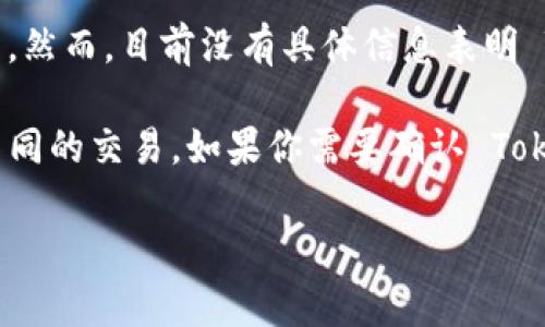 Tokenim 是一个基于区块链的数字资产管理平台，可以帮助用户管理和使用他们的数字资产。然而，目前没有具体信息表明 Tokenim 是否支持创建多个钱包。

一般情况下，大部分数字钱包应用都允许用户创建多个钱包，以便于管理不同的资产或进行不同的交易。如果你需要确认 Tokenim 具体的功能，建议查看其官方网站的帮助文档或联系他们的客服支持获取最新的信息。

如果你有其他相关问题，或者需要进一步的信息，请告诉我！