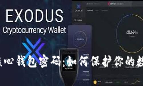 比特币核心钱包密码：如何保护你的数字财富？