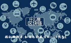 揭秘狗狗币：如何选择最佳Win64钱包？