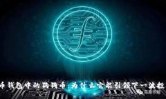 探秘火币钱包中的狗狗币：为什么它能引领下一