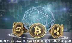 如何处理Tokenim 2.0的卸载与重装？揭开背后的秘密