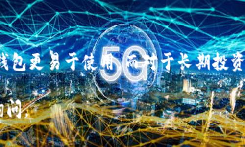 要存放OP币（Optimism的原生代币），您可以选择几个不同类型的钱包，以下是一些常见的选择：

### 1. 硬件钱包
硬件钱包是存储加密货币的最安全方式之一，因为它们将私钥离线存储。常用的硬件钱包有：
- **Ledger Nano S / X**：这些钱包支持多种加密货币，包括OP币。您可以通过安装支持的应用程序来管理OP币。
- **Trezor**：同样是一个非常安全的硬件钱包，您需要查看其最新版本是否支持OP币。

### 2. 软件钱包
软件钱包是可在手机、电脑或网页上使用的程序。常见的选择包括：
- **MetaMask**：这是一种非常流行的以太坊钱包，您可以通过在网络上连接到Optimism来存储和管理OP币。
- **Trust Wallet**：移动端钱包，支持多个种类的加密货币，您可以轻松地存放和转移OP币。
- **Coinbase Wallet**：与Coinbase交换平台关联的数字钱包，使用方便。

### 3. 交易所钱包
某些加密货币交易所也提供钱包服务，虽然存放在交易所上不如硬件钱包安全。
- **Coinbase**：如果您在Coinbase上交易，可以将OP币存放在您的Coinbase账户中。
- **Binance**：同样可以在Binance上存储和交易OP币。

### 选择钱包的考虑因素
- **安全性**：硬件钱包比软件钱包和交易所钱包更安全，减少黑客攻击的风险。
- **使用方便性**：软件钱包便于访问和交易，适合频繁使用的用户。
- **兼容性**：确保您选择的钱包支持OP币和您需要的其它加密货币。

### 如何选择？
在选择钱包时，考虑您对安全性、便捷性以及使用频率的需求。新手用户可能会觉得软件钱包更易于使用，而对于长期投资者或持有者，硬件钱包可能是更好的选择。在做出决策前，请务必进行详细的研究与比较。

希望这些信息能够帮助您决定将OP币存放在哪里！如果您对某种钱包有疑问，欢迎继续询问。