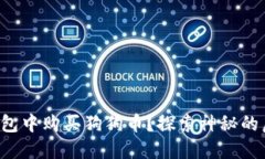 如何直接在钱包中购买狗狗币？探索神秘的虚拟