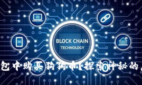 如何直接在钱包中购买狗狗币？探索神秘的虚拟货币世界！