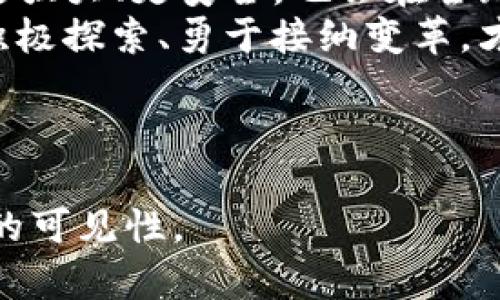   秒提现USDT钱包：如何打破束缚，轻松转账与交易的秘密？ / 

 guanjianci USDT钱包, 秒提现, 数字货币, 转账 /guanjianci 

---

引言
在数字货币的波涛汹涌中，USDT（Tether）作为稳定币的代表，迅速俘获了全球数以万计的用户。想象一下，当你走进一个热闹的市场，四周是各式各样的货品，但你只有一个工作—快速、方便地交换你手中的价值。USDT钱包正是这样一个市场，它让你可以在瞬间进行资金的转移和交易。然而，如何能够在这个市场中灵活游走，便是我们今天要探讨的主题。

USDT钱包的基本概念
首先，让我们理解什么是USDT钱包。可以把它看作一扇大门，门后是一个充满可能性的世界。USDT钱包允许用户存储、发送和接收USDT，这种由法币背书的稳定币在交易所和各种商业操作中的应用越来越广泛。那么，这扇大门后面又隐藏着怎样的秘密呢？

秒提现的真正意义
“秒提现”的操作就像是生活中的捷径，它能够让用户在极短的时间内，完成从USDT钱包中提取资金的过程。试想一下，生活中的快速服务，比如快餐店的外卖，你只需轻点几下，餐点便会送到你的门前。那么，在数字货币的世界中，秒提现又能带来怎样的便捷呢？
这不仅仅是速度的问题，更是资金的灵活性与安全性的体现。当你在一个需要立刻响应的商业场景中，能够随时提取和使用资金，无疑是对资金管理的一种升华。

如何选择合适的USDT钱包？
钱包的选择就像是在为你的未来搭建一座房子。你想要一个安全、实用且便捷的家。首先，安全性是最重要的考虑因素。一些钱包可能提供高额的保护措施，而另一些钱包则可能更方便，但安全性不足。
其次，交易费用也是选择钱包的关键因素之一。例如，有些钱包可能在提现时收取高额的手续费，就像快递公司在配送时标价一样，让你在无形中增加了不必要的开支。
最后，用户体验也是不可忽视的。一个界面友好、操作简单的钱包，让用体验更顺畅，正如生活中一条畅通无阻的街道，行走其上总是令人愉悦。

如何实现USDT的秒提现？
实现秒提现有几个关键步骤，需要用户谨慎操作。首先，用户需确保自己的账户通过严格的身份验证。这就像是进入一个高档的俱乐部，只有检查通过后，才能够享受内部的服务。接着，用户需要在钱包中找到提现选项，填入所需的提取金额并确认。
随后，系统会进行计算和处理，最终将资金转账至用户指定的账户。这一过程的快速程度，直接关系到钱包的性能和网络状况。此外，选择合适的区块链网络也是至关重要的，正如选择一条畅通的道路，才能让你更快地抵达目的地。

面临的挑战与安全性考量
然而，在享受秒提现的便利时，也有一些挑战需要我们面对。首先是网络安全问题，黑客攻击事件层出不穷。如果把钱包比喻成一个存放金钱的保险柜，那么我们就要确保它的锁是坚固的。建议开启双重认证，确保钱包的安全。此外，用户应避免在公共网络环境中进行敏感操作。
此外，各类诈骗行为也在持续发酵，用户需小心识别虚假平台和虚假信息。就如同在生活中，警惕某些“天上掉馅饼”的嘈杂，始终保持清醒。

总结与未来展望
USDT钱包及其秒提现的功能，无疑为广大的用户提供了极大的便利。正如阳光下流动的河流，带来了生机与可能。未来，随着区块链技术的不断进步，USDT钱包将会更强大、更安全，也会在全球金融体系中扮演更加重要的角色。
在这个瞬息万变的数字货币世界中，了解USDT钱包及其秒提现功能的重要性，不仅仅是为了提升个人的资金利用效率，更是掌握未来金融的钥匙。每一个用户都应积极探索、勇于接纳变革，才能在这个瞬息万变的时代里，走得更远、飞得更高。

---

以上内容对“秒提现USDT钱包”的主题进行了深入探讨，运用了比喻和隐喻，使得整个文本更加生动、形象。同时也注意到了的关键词设置，提升了内容在搜索引擎中的可见性。