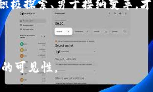   秒提现USDT钱包：如何打破束缚，轻松转账与交易的秘密？ / 

 guanjianci USDT钱包, 秒提现, 数字货币, 转账 /guanjianci 

---

引言
在数字货币的波涛汹涌中，USDT（Tether）作为稳定币的代表，迅速俘获了全球数以万计的用户。想象一下，当你走进一个热闹的市场，四周是各式各样的货品，但你只有一个工作—快速、方便地交换你手中的价值。USDT钱包正是这样一个市场，它让你可以在瞬间进行资金的转移和交易。然而，如何能够在这个市场中灵活游走，便是我们今天要探讨的主题。

USDT钱包的基本概念
首先，让我们理解什么是USDT钱包。可以把它看作一扇大门，门后是一个充满可能性的世界。USDT钱包允许用户存储、发送和接收USDT，这种由法币背书的稳定币在交易所和各种商业操作中的应用越来越广泛。那么，这扇大门后面又隐藏着怎样的秘密呢？

秒提现的真正意义
“秒提现”的操作就像是生活中的捷径，它能够让用户在极短的时间内，完成从USDT钱包中提取资金的过程。试想一下，生活中的快速服务，比如快餐店的外卖，你只需轻点几下，餐点便会送到你的门前。那么，在数字货币的世界中，秒提现又能带来怎样的便捷呢？
这不仅仅是速度的问题，更是资金的灵活性与安全性的体现。当你在一个需要立刻响应的商业场景中，能够随时提取和使用资金，无疑是对资金管理的一种升华。

如何选择合适的USDT钱包？
钱包的选择就像是在为你的未来搭建一座房子。你想要一个安全、实用且便捷的家。首先，安全性是最重要的考虑因素。一些钱包可能提供高额的保护措施，而另一些钱包则可能更方便，但安全性不足。
其次，交易费用也是选择钱包的关键因素之一。例如，有些钱包可能在提现时收取高额的手续费，就像快递公司在配送时标价一样，让你在无形中增加了不必要的开支。
最后，用户体验也是不可忽视的。一个界面友好、操作简单的钱包，让用体验更顺畅，正如生活中一条畅通无阻的街道，行走其上总是令人愉悦。

如何实现USDT的秒提现？
实现秒提现有几个关键步骤，需要用户谨慎操作。首先，用户需确保自己的账户通过严格的身份验证。这就像是进入一个高档的俱乐部，只有检查通过后，才能够享受内部的服务。接着，用户需要在钱包中找到提现选项，填入所需的提取金额并确认。
随后，系统会进行计算和处理，最终将资金转账至用户指定的账户。这一过程的快速程度，直接关系到钱包的性能和网络状况。此外，选择合适的区块链网络也是至关重要的，正如选择一条畅通的道路，才能让你更快地抵达目的地。

面临的挑战与安全性考量
然而，在享受秒提现的便利时，也有一些挑战需要我们面对。首先是网络安全问题，黑客攻击事件层出不穷。如果把钱包比喻成一个存放金钱的保险柜，那么我们就要确保它的锁是坚固的。建议开启双重认证，确保钱包的安全。此外，用户应避免在公共网络环境中进行敏感操作。
此外，各类诈骗行为也在持续发酵，用户需小心识别虚假平台和虚假信息。就如同在生活中，警惕某些“天上掉馅饼”的嘈杂，始终保持清醒。

总结与未来展望
USDT钱包及其秒提现的功能，无疑为广大的用户提供了极大的便利。正如阳光下流动的河流，带来了生机与可能。未来，随着区块链技术的不断进步，USDT钱包将会更强大、更安全，也会在全球金融体系中扮演更加重要的角色。
在这个瞬息万变的数字货币世界中，了解USDT钱包及其秒提现功能的重要性，不仅仅是为了提升个人的资金利用效率，更是掌握未来金融的钥匙。每一个用户都应积极探索、勇于接纳变革，才能在这个瞬息万变的时代里，走得更远、飞得更高。

---

以上内容对“秒提现USDT钱包”的主题进行了深入探讨，运用了比喻和隐喻，使得整个文本更加生动、形象。同时也注意到了的关键词设置，提升了内容在搜索引擎中的可见性。