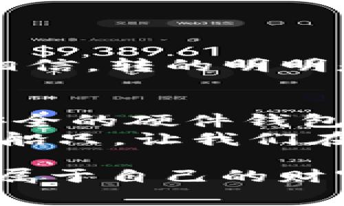   2023年USDT钱包手续费大比拼：你绝对想不到的省钱秘籍！ / 
 guanjianci USDT钱包, 手续费, 数字货币, 交易平台 /guanjianci 

引言
在数字货币的世界里，USDT作为一种稳定币，它广泛应用于交易和转账。然而，不同的钱包在手续费上却大相径庭。如何选择一个手续费低、使用便利的钱包，成为了广大用户心中的一大疑惑。本文将为你揭开USDT钱包手续费低的秘密，让我们一起探索最适合你的数字资产管理方案。

什么是USDT钱包？
USDT钱包就如同一个数字金库，它允许用户存储、接收和发送USDT。USDT（Tether）是一种与美元挂钩的稳定币，意味着无论市场如何波动，1 USDT通常等于1美元。选择一个合适的USDT钱包就像为自己的财富选择了一个安全且便捷的守护者。

USDT钱包手续费的组成
USDT钱包的手续费通常由几个部分构成，包括网络手续费、交易费用、以及平台服务费。网络手续费与区块链网络的拥堵程度直接挂钩，用户在选择钱包时需注意此项费用的波动。

选择低手续费USDT钱包的标准
在选择低手续费的USDT钱包时，有几个标准需要关注：
ul
    li网络手续费：研究钱包支持的区块链网络，比较各自的手续费。/li
    li交易限额：有些平台对小额交易的手续费相对较高，因此了解每个平台的交易限额至关重要。/li
    li提现费用：不同平台的提现费用差异明显，选择适合自己的提现策略也是减少手续费的有效方法。/li
    li用户评价及口碑：查看其他用户的使用体验，可以为你提供额外的参考信息。/li
/ul

市场上低手续费USDT钱包推荐
接下来我们来看看目前市场上几款被广泛推荐的低手续费USDT钱包：

h41. Trust Wallet/h4
Trust Wallet是一款非常受欢迎的移动钱包，其手续费透明且相对较低。它支持多种数字货币，用户体验良好，功能齐全。想象一下，把你的资产放在一个灵活多变的宝箱里，你可以随时查看和管理，随心所欲。

h42. Exodus Wallet/h4
Exodus Wallet以其优雅的界面和简易的操作著称。虽然它的网络手续费偶尔会变动，但整体水平相对较低，适合初次接触数字货币的小白用户。使用Exodus就如同穿上了一双合脚的鞋，让你在数字货币世界中游刃有余。

h43. Binance Wallet/h4
作为全球最大的数字货币交易所之一，Binance也提供了自己的钱包服务。虽然交易所的钱包在用户信任上相对较高，但用户应了解其提现手续费，有时根据市场情况会有不同的波动，使用时须谨慎。Binance就是那座金矿，只要你掌握了开采的工具，你就能获取丰厚的财富。

h44. Ledger硬件钱包/h4
对于那些更看重安全性的用户，Ledger硬件钱包是一种极佳的选择。尽管初期投资相对较高，但在长远来看，其安全性能够避免由于网络问题导致的资金损失。在Ledger的守护下，你的财富就如同锁在一个坚不可摧的宝箱中，无人能够触碰。

如何减少USDT交易中的手续费
除了选择低手续费的钱包，还有一些策略可以帮助用户减少USDT交易中的手续费：
ul
    li选择适当的交易时机：在网络不繁忙时进行交易，通常费率较低。/li
    li定期评估：定期检查和比较各钱包和交易平台的手续费。/li
    li利用转账优惠：一些钱包为了吸引用户，会推出免费转账或手续费折扣活动，及时关注这些活动可以帮助你省钱。/li
/ul

用户体验分享：真实的省钱故事
许多用户在使用不同的钱包时，不乏有剑拔弩张的经历。小张曾在Coinbase上进行USDT转账，手续费高达5美元，他直言“我简直不敢相信，转的明明是几百美元，为什么手续费会如此之高？”而后，他发现Trust Wallet竟然只收取几美分的网络手续费，成功省下了不少资金。

总结：选择适合你的USDT钱包
通过对不同钱包的分析和比较，我们发现，选择一个手续费低的USDT钱包是管理数字资产的重要一步。无论是灵活的移动钱包，还是安全的硬件钱包，每个人都有适合自己的选择，关键在于理解自己的需求。
生活就像是一场长途旅行，选择合适的工具，可以让旅途更加顺畅与愉悦。在数字货币的世界中，我们所选择的钱包便是那驶向未来的船只，让我们在风浪中始终把握方向。希望本文能为你在选择低手续费USDT钱包时提供有价值的信息，助你在数字资产的道路上走得更加稳健。 

随着对USDT钱包手续费的深入解析，相信你对如何选择合适的钱包有了更清晰的认识。希望你能在数字货币的世界里如鱼得水，收获属于自己的财富。