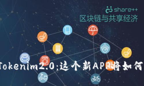 你绝对不能错过的Tokenim2.0：这个新APP将如何改变你的数字生活？