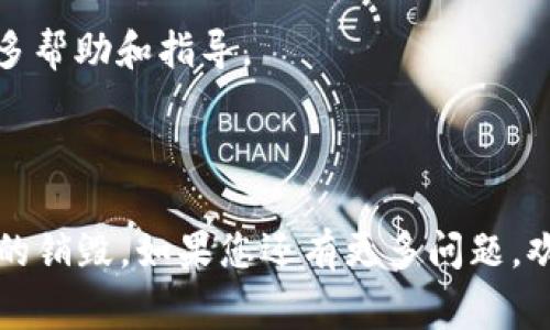 销毁Tokenim 2.0账户的步骤通常涉及账户设置、个人隐私保护等方面。请注意，在执行销毁账户的操作之前，确保您已经备份或转移了账户内的重要数据和资产。以下是一般步骤供您参考：

步骤一：登录您的Tokenim 2.0账户
首先，使用您的用户名和密码登录Tokenim 2.0账户。如果您忘记了密码，可以通过找回功能重置密码。

步骤二：访问账户设置
登录后，找到账户设置选项。通常在页面右上角或者左侧菜单中，您会看到“账户设置”或者“个人资料”的选项。

步骤三：找到销毁账户的选项
在账户设置页面中，仔细查找与“安全”或“隐私”相关的部分。这一部分通常会包含销毁账户、停用账户或删除账户的选项。

步骤四：查看销毁账户的指导
在找到销毁账户选项后，系统可能会提供相关的说明或警告，提醒您销毁账户后的后果。确保阅读这些信息，理解销毁账户将导致您无法恢复数据。

步骤五：确认销毁操作
如果您决定继续进行，请按照系统的提示确认销毁操作。通常需要点击“确认”或输入密码等步骤来验证该操作。

步骤六：等待处理
一旦确认销毁请求，系统将开始处理这一操作。根据不同平台资源的不同，可能需要一些时间来完成。

步骤七：检查邮箱确认信息
在成功销毁账户后，您可能会收到一封来自Tokenim的确认邮件。请确保检查您的邮箱，以确保账户已成功销毁。

注意事项
请谨记，销毁账户是不可逆转的操作。确保您已经备份了所有重要数据，包括与Tokenim账户关联的资产等信息。

如果您在销毁账户过程中遇到任何问题，建议联系Tokenim官方客服以获取更多帮助和指导。

---

请根据这些内容和步骤进行综合，以确保安全和顺利地完成Tokenim 2.0账户的销毁。如果您还有更多问题，欢迎进一步询问。