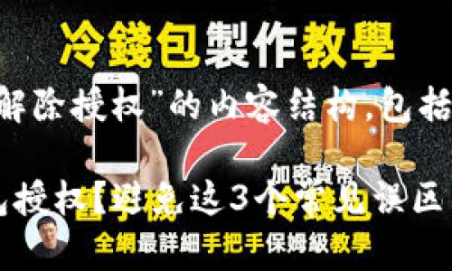 以下是关于“以太坊钱包解除授权”的内容结构，包括、关键词及详细内容大纲。

如何安全解除以太坊钱包授权？避免这3个常见误区