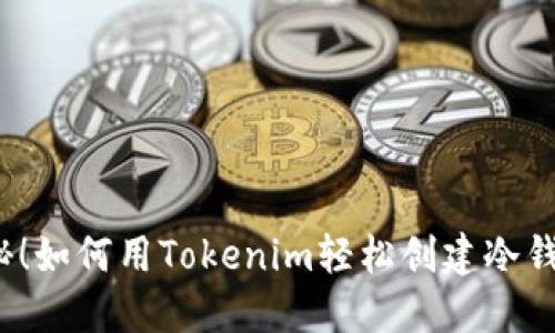 揭秘！如何用Tokenim轻松创建冷钱包？