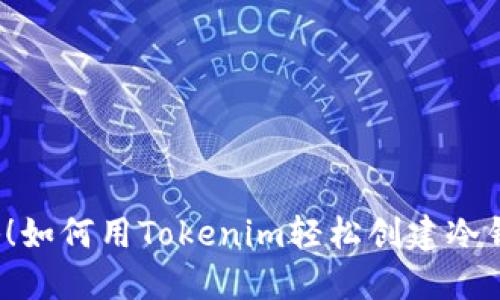 揭秘！如何用Tokenim轻松创建冷钱包？