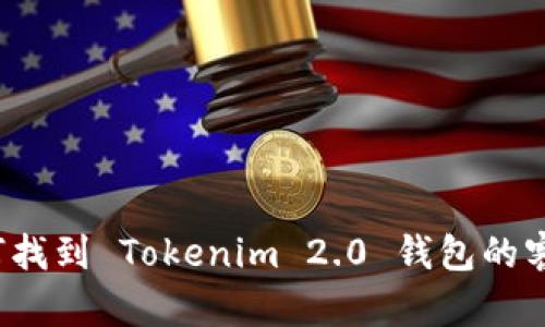 如何找到 Tokenim 2.0 钱包的客服？
