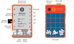 探索Tokenim 2.0新用户指南：开启你的加密之旅，未