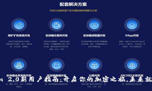 探索Tokenim 2.0新用户指南：开启你的加密之旅，未来就在你的指尖！