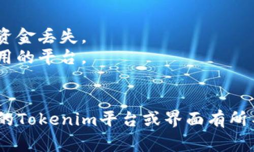 要在您的Tokenim帐户中添加USDT（Tether），您可以按照以下步骤操作。USDT是一种流行的稳定币，通常用于加密货币交易和投资。请遵循以下指南：

### 第一步：登录您的Tokenim帐户
首先，您需要访问Tokenim的官方网站，并使用您的账户凭据进行登录。如果您还没有账户，请先进行注册。

### 第二步：访问资产管理界面
登录后，导航到您的资产管理界面。这通常在账户主页的菜单中可以找到，可能会标记为“钱包”、“资产”或“资金管理”。

### 第三步：选择添加资产
在资产管理界面中，通常会有一个“添加资产”或“充值”选项。点击这个选项。

### 第四步：选择USDT
在资产添加页面，系统会显示可添加的加密货币列表。找到并选择USDT。如果列表中没有USDT，请确保您的平台支持它。

### 第五步：获取充值地址
选择USDT后，系统会生成一个充值地址。这个地址是您将在其他交易所或钱包中发送USDT的地址。请确保复制这个地址时没有任何错误。

### 第六步：从其他钱包转账
接下来，您需要从其他交易所或钱包将USDT发送到您的Tokenim地址。登录到您拥有USDT的其他平台，选择提币或转账功能，并粘贴您在Tokenim上复制的充值地址。

### 第七步：确认转账
确认您输入的充值地址无误后，提交转账请求。等待网络确认，通常这个过程需要几分钟到几小时，具体取决于网络拥堵情况。

### 第八步：检查余额
转账完成后，返回Tokenim的资产管理界面，您应该能看到USDT的增加。确保您的余额更新，并确认没有问题。

### 注意事项：
- **检查地址**：确保在转账时仔细检查地址，任何错误都可能导致资金丢失。
- **了解手续费**：转账过程中可能会有手续费，具体取决于您所使用的平台。
- **安全性**：确保使用安全的网络和设备进行任何加密货币交易。

通过以上步骤，您就可以顺利将USDT添加到Tokenim账户中。如果您的Tokenim平台或界面有所不同，请参考官方的帮助文档或联系客服以获取进一步指导。