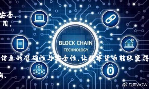 将OKCoin平台的USDT转账到TP Wallet（通常指的是Trust Wallet）的步骤如下：

### 一、准备工作

在开始转账之前，确保您已经完成以下准备工作：

1. **注册并登录**：确保您有OKCoin和TP Wallet（Trust Wallet）的账户，并完成注册和登录。
2. **找到您的USDT钱包地址**：在TP Wallet中找到USDT的钱包地址，通常是在“接收”选项中可以找到。务必确认是USDT的地址，以避免转错币种。
3. **确保账户中有足够的余额**：在OKCoin账户中确保您有足够的USDT可进行转账，并注意网络手续费。

### 二、转账步骤

#### 1. 登录OKCoin账户


首先，打开OKCoin官方网站或应用，登录到您的账户。


#### 2. 选择提现功能


在OKCoin主页上，找到并点击“资产”或“我的资产”选项，然后找到“提现”或“提币”按钮。


#### 3. 选择提现币种


在提现页面中，选择提现的币种为USDT。确保选择正确的币种，如果有多个USDT协议（如ERC20、TRC20、BEP20等），请选择与TP Wallet兼容的协议。


#### 4. 输入TP Wallet地址


在提现中，输入您在TP Wallet中获取的USDT地址。务必仔细核对地址的正确性，确保没有输入错误。


#### 5. 输入提现数量


然后，输入您希望提现的USDT数量。在确认提现数量时，多考虑交易手续费，确保您提现后仍有足够的余额。


#### 6. 确认信息


检查所有信息，包括提现地址、提现数量和协议类型，确认无误后，继续完成提现操作。


#### 7. 完成安全验证


根据平台要求，完成必要的安全验证步骤。这可能包括输入验证码、二次验证等步骤。


#### 8. 提交申请


在确认所有信息正确无误后，点击“提交”或“确认提现”。等待系统处理。


### 三、检查转账状态

在提交提现申请后，您可以在OKCoin的“提现记录”中查看转账状态。一般来说，USDT的转账会在几分钟内完成，但在高峰期可能需要更长时间。如果长时间未到账，请联系OKCoin客服进行查询。

### 四、在TP Wallet中确认接收


转账完成后，打开TP Wallet，查看USDT余额，确认转账是否成功。通常会在几分钟内反映出来。


### 五、注意事项

在转账过程中，有一些注意事项需要牢记：

1. **检查网络协议**：确保提现地址与选择的网络协议一致。
2. **安全性**：避免在公共Wi-Fi环境下进行转账操作，以保护您的账户安全。
3. **手续费**：不同的网络手续费可能不同，确保您在转账前知悉相关费用。

### 六、总结

通过以上步骤，您可以顺利将USDT从OKCoin转账到TP Wallet。始终确保信息的准确性与安全性，让数字货币转账变得简单明了。

如果您对数字货币转账还有其他疑问或需要进一步的帮助，欢迎随时咨询。