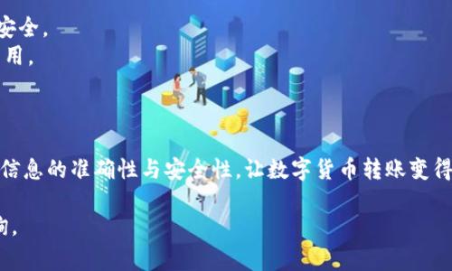 将OKCoin平台的USDT转账到TP Wallet（通常指的是Trust Wallet）的步骤如下：

### 一、准备工作

在开始转账之前，确保您已经完成以下准备工作：

1. **注册并登录**：确保您有OKCoin和TP Wallet（Trust Wallet）的账户，并完成注册和登录。
2. **找到您的USDT钱包地址**：在TP Wallet中找到USDT的钱包地址，通常是在“接收”选项中可以找到。务必确认是USDT的地址，以避免转错币种。
3. **确保账户中有足够的余额**：在OKCoin账户中确保您有足够的USDT可进行转账，并注意网络手续费。

### 二、转账步骤

#### 1. 登录OKCoin账户


首先，打开OKCoin官方网站或应用，登录到您的账户。


#### 2. 选择提现功能


在OKCoin主页上，找到并点击“资产”或“我的资产”选项，然后找到“提现”或“提币”按钮。


#### 3. 选择提现币种


在提现页面中，选择提现的币种为USDT。确保选择正确的币种，如果有多个USDT协议（如ERC20、TRC20、BEP20等），请选择与TP Wallet兼容的协议。


#### 4. 输入TP Wallet地址


在提现中，输入您在TP Wallet中获取的USDT地址。务必仔细核对地址的正确性，确保没有输入错误。


#### 5. 输入提现数量


然后，输入您希望提现的USDT数量。在确认提现数量时，多考虑交易手续费，确保您提现后仍有足够的余额。


#### 6. 确认信息


检查所有信息，包括提现地址、提现数量和协议类型，确认无误后，继续完成提现操作。


#### 7. 完成安全验证


根据平台要求，完成必要的安全验证步骤。这可能包括输入验证码、二次验证等步骤。


#### 8. 提交申请


在确认所有信息正确无误后，点击“提交”或“确认提现”。等待系统处理。


### 三、检查转账状态

在提交提现申请后，您可以在OKCoin的“提现记录”中查看转账状态。一般来说，USDT的转账会在几分钟内完成，但在高峰期可能需要更长时间。如果长时间未到账，请联系OKCoin客服进行查询。

### 四、在TP Wallet中确认接收


转账完成后，打开TP Wallet，查看USDT余额，确认转账是否成功。通常会在几分钟内反映出来。


### 五、注意事项

在转账过程中，有一些注意事项需要牢记：

1. **检查网络协议**：确保提现地址与选择的网络协议一致。
2. **安全性**：避免在公共Wi-Fi环境下进行转账操作，以保护您的账户安全。
3. **手续费**：不同的网络手续费可能不同，确保您在转账前知悉相关费用。

### 六、总结

通过以上步骤，您可以顺利将USDT从OKCoin转账到TP Wallet。始终确保信息的准确性与安全性，让数字货币转账变得简单明了。

如果您对数字货币转账还有其他疑问或需要进一步的帮助，欢迎随时咨询。