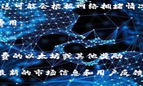 以太坊钱包的“福利价格”可能指的是与以太坊钱包相关的各种费用或激励措施。一般来说，以太坊钱包本身是免费的，用户可以下载安装使用。然而，以下是一些可能涉及的费用和福利：

1. **交易费用**：使用以太坊钱包进行交易时，需要支付网络手续费（Gas费用），这可能会根据网络拥堵情况而变化。

2. **购买或换取以太坊的费用**：在一些交易平台上购买以太坊可能会有交易费用。

3. **忠诚计划或奖励**：某些钱包可能会提供持币奖励或交易优惠。

4. **推广活动**：可能会有特定活动，用户在注册或完成某种操作后可以获得免费的以太坊或其他奖励。

想要获取具体的价格或福利信息，建议访问相关以太坊钱包官方网站，或者查阅最新的市场信息和用户反馈。如果对某个特定的钱包有兴趣，通常它们的帮助文档或者社群会有详细的说明。