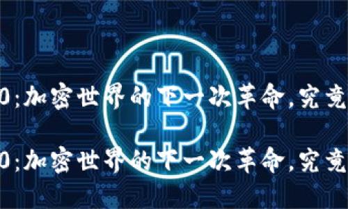 抹茶交易所的Tokenim 2.0：加密世界的下一次革命，究竟会如何改变你的投资策略？

抹茶交易所的Tokenim 2.0：加密世界的下一次革命，究竟会如何改变你的投资策略？