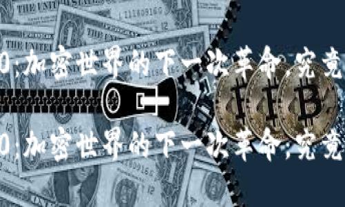 抹茶交易所的Tokenim 2.0：加密世界的下一次革命，究竟会如何改变你的投资策略？

抹茶交易所的Tokenim 2.0：加密世界的下一次革命，究竟会如何改变你的投资策略？